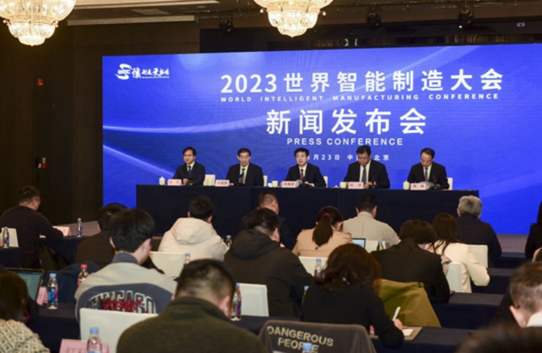 2023世界智能制造大会新闻发布会在北京召开